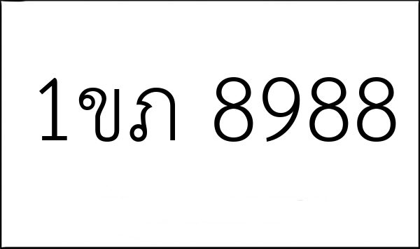 1ขภ 8988